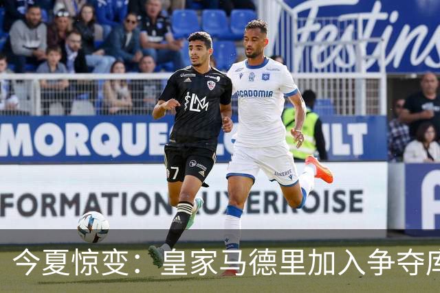今夏惊变：皇家马德里加入争夺库库雷利亚，切尔西开价高于6000万欧元